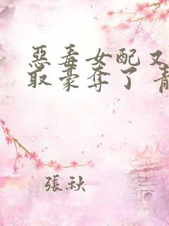 恶毒女配又被强取豪夺了 青衫
