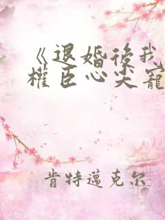 《退婚后我成了权臣心尖宠》