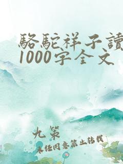 骆驼祥子读后感1000字全文