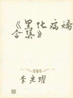 《黑化病娇短篇合集》