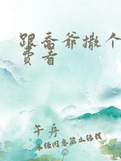 跟乔爷撒个娇免费看