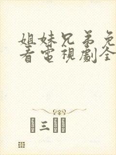 姐妹兄弟免费观看电视剧全集高清