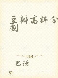 豆瓣高评分悬疑剧