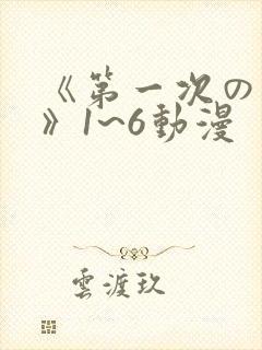 《第一次の人妻》1~6动漫