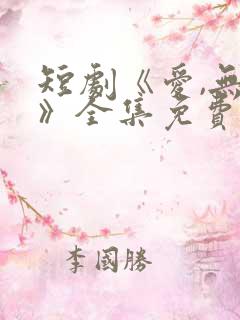 短剧《爱,无期》全集免费观看