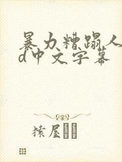 暴力糟蹋人妻hd中文字幕