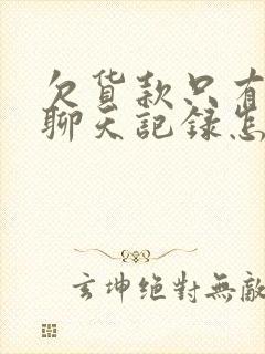 欠货款只有微信聊天记录怎么追回