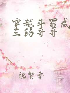 穿越斗罗成为唐三的哥哥