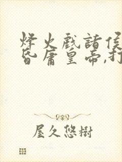 烽火戏诸侯,遇昏庸皇帝,打一生肖?