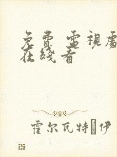 免费 电视剧 在线看