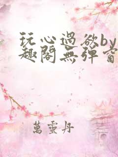 玩心过欲by笔趣阁无弹窗最新章节