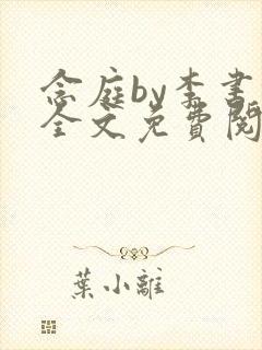 念庭by李书锦全文免费阅读笔趣阁