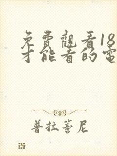 免费观看18岁才能看的电视剧