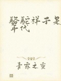 骆驼祥子是什么年代