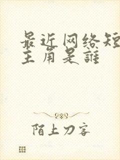 最近网络短剧女主角是谁