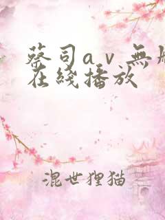 蔡司aⅴ无删减在线播放