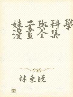 妹子与科学免费漫画全集