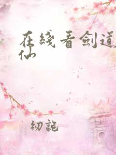 在线看剑道第一仙