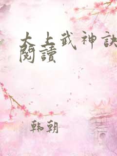 太上武神诀全文阅读