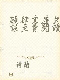 顾肆寒唐夕眠小说免费阅读最新章节