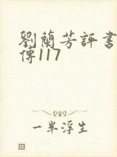 刘兰芳评书岳飞传117