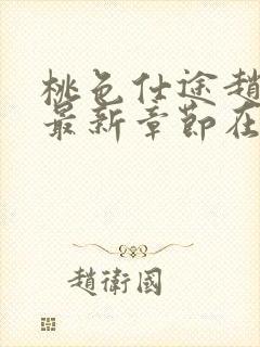 桃色仕途赵心媚最新章节在线阅读