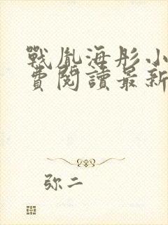 战胤海彤小说免费阅读最新章节