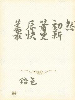 叶辰萧初然刚刚最快更新