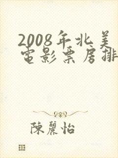 2008年北美电影票房排行榜