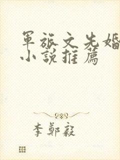 军旅文先婚后爱小说推荐