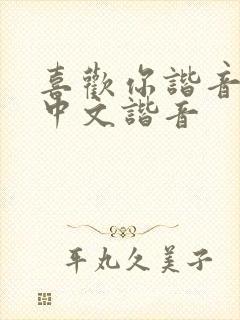 喜欢你谐音歌词中文谐音