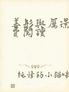 姜彤与厉璟辰免费阅读