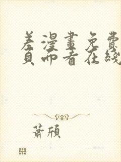 差漫画免费漫画页面看在线看漫画下载