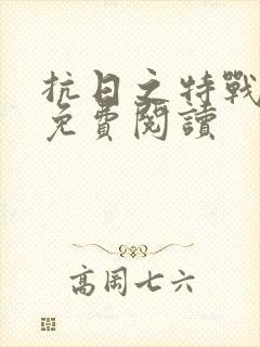 抗日之特战兵王免费阅读