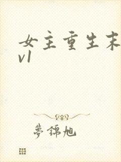 女主重生末世1v1