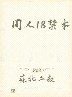同人18禁本子