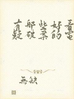 有哪些好看的悬疑破案的电视剧