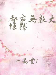 都市无敌大反派绝然