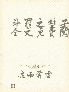 斗罗之双子斗罗全文免费阅读