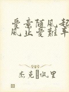 爱意随风起, 风止爱难平