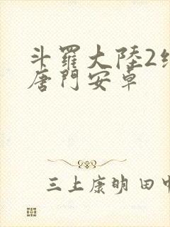 斗罗大陆2绝世唐门安卓