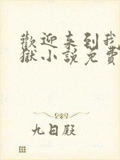 欢迎来到我的地狱小说免费阅读