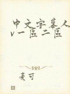 中文字幕人妻av一区二区