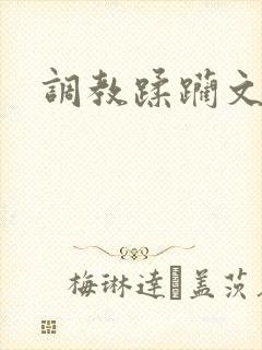 调教蹂躏文