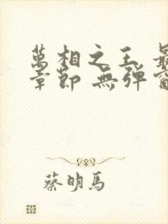 万相之王 最新章节 无弹窗