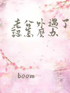 老公外遇了不承认怎么办