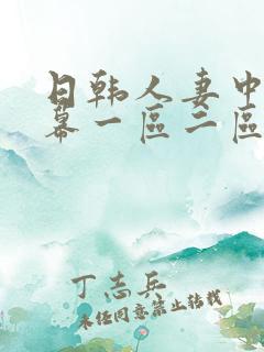 日韩人妻中文字幕一区二区三区