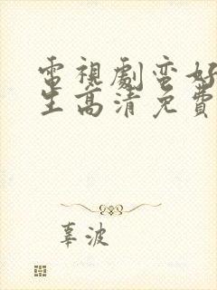 电视剧蛮好的人生高清免费观看