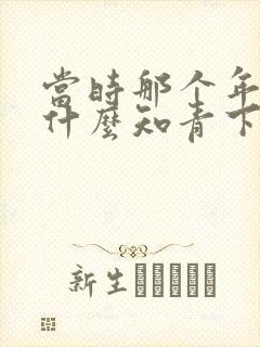 当时那个年代为什么知青下乡