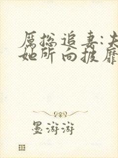 厉总追妻:夫人她所向披靡短剧